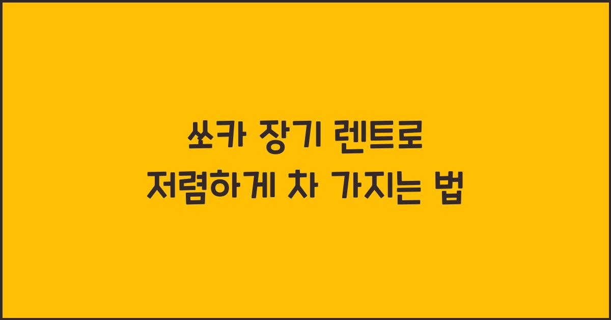 쏘카 장기 렌트