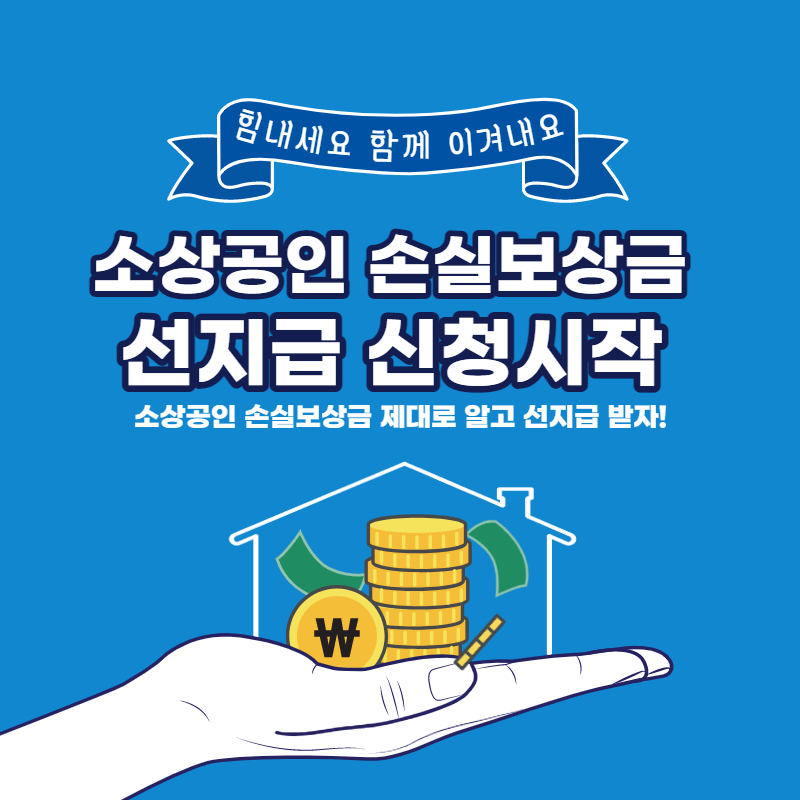 소상공인 손실보상금