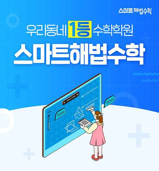 스마트해법수학 논산코아루점