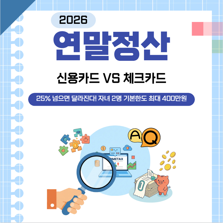 2026 연말정산 신용카드 소득공제