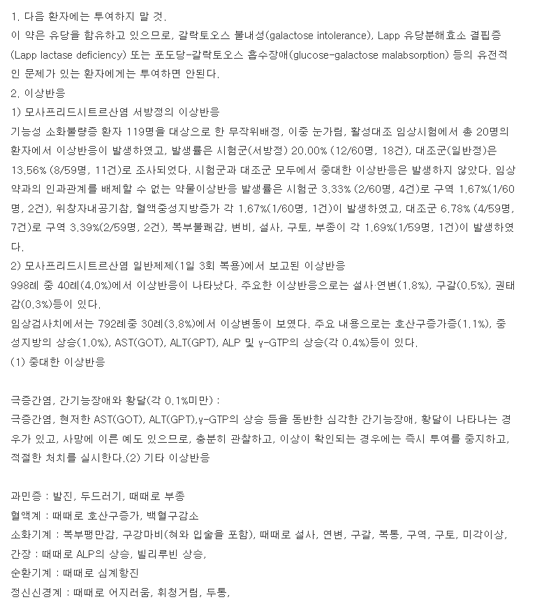 가스모틴에스알정 복용 주의사항