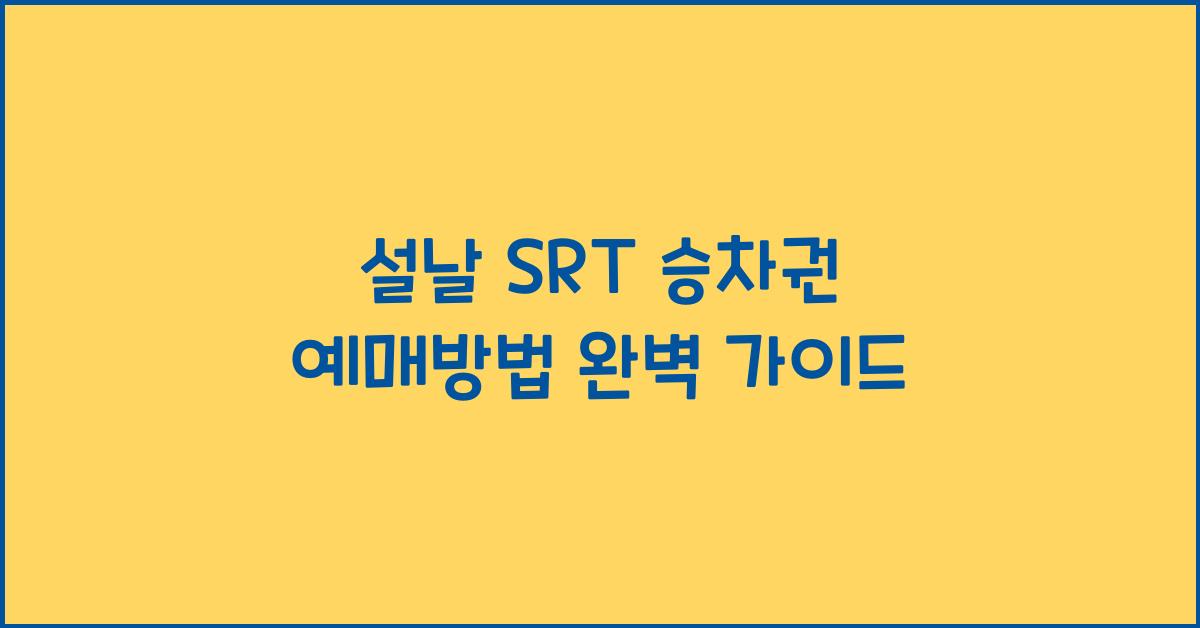 설날 SRT 승차권 예매방법