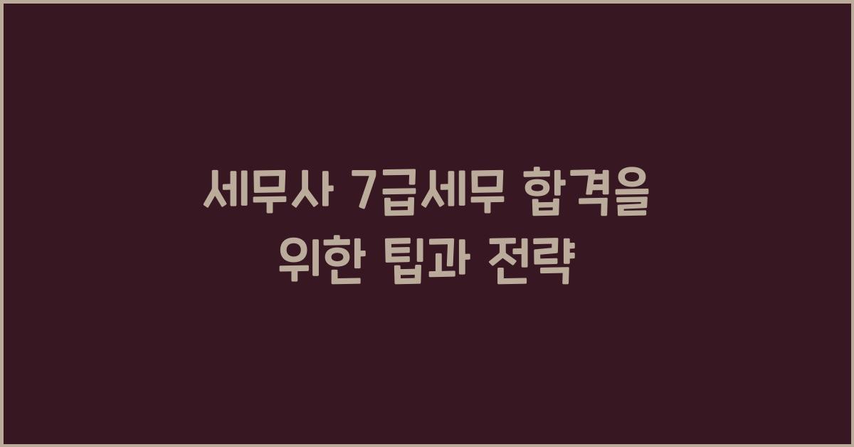 세무사 7급세무