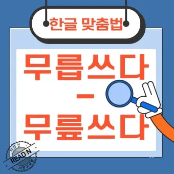 무릅쓰다 무릎쓰다 맞춤법 맞는 표현_14