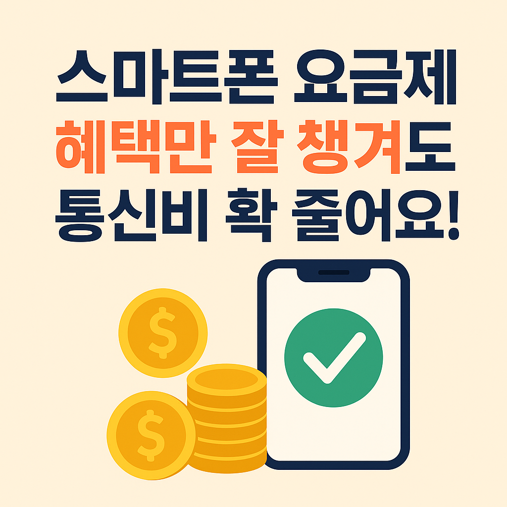 스마트폰 요금제 혜택