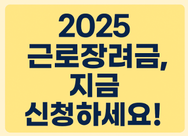 2025 근로장려금