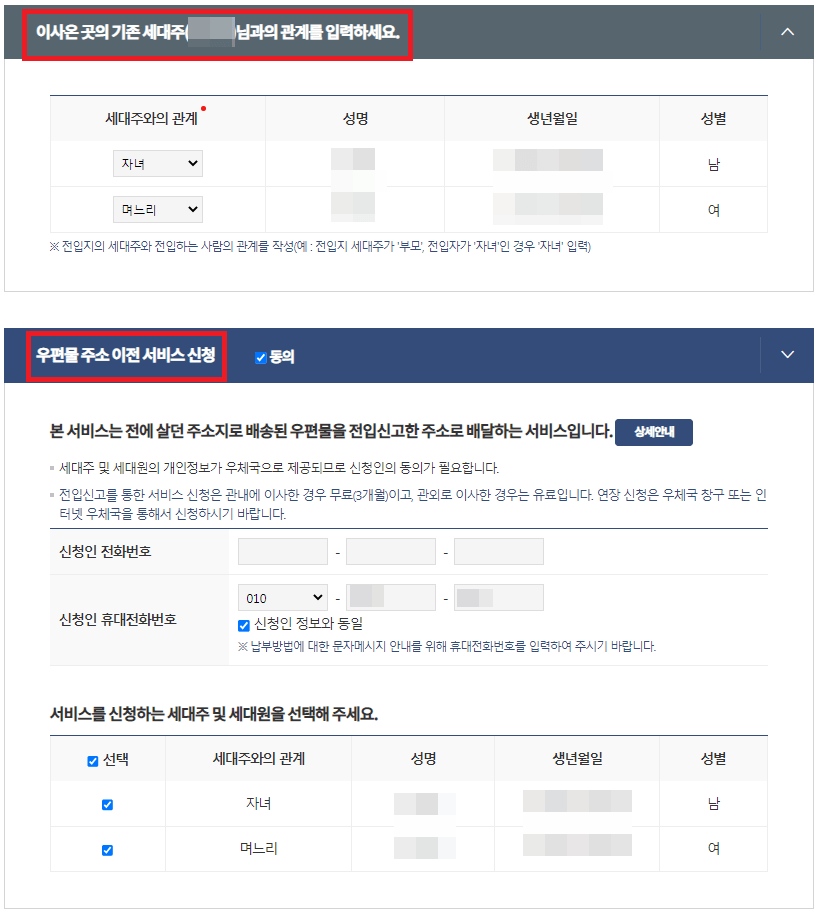 기존 세대주와의 관계 및 우편물 주소이전 서비스 신청