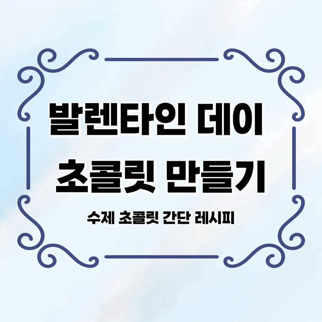 발렌타인데이 초콜릿 만들기: 간단 레시피