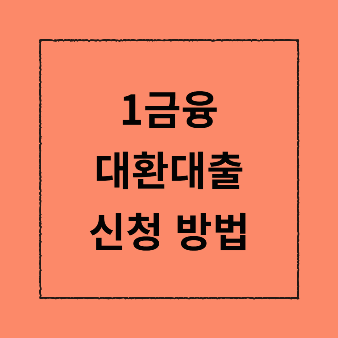 1금융 대환대출 신청 방법