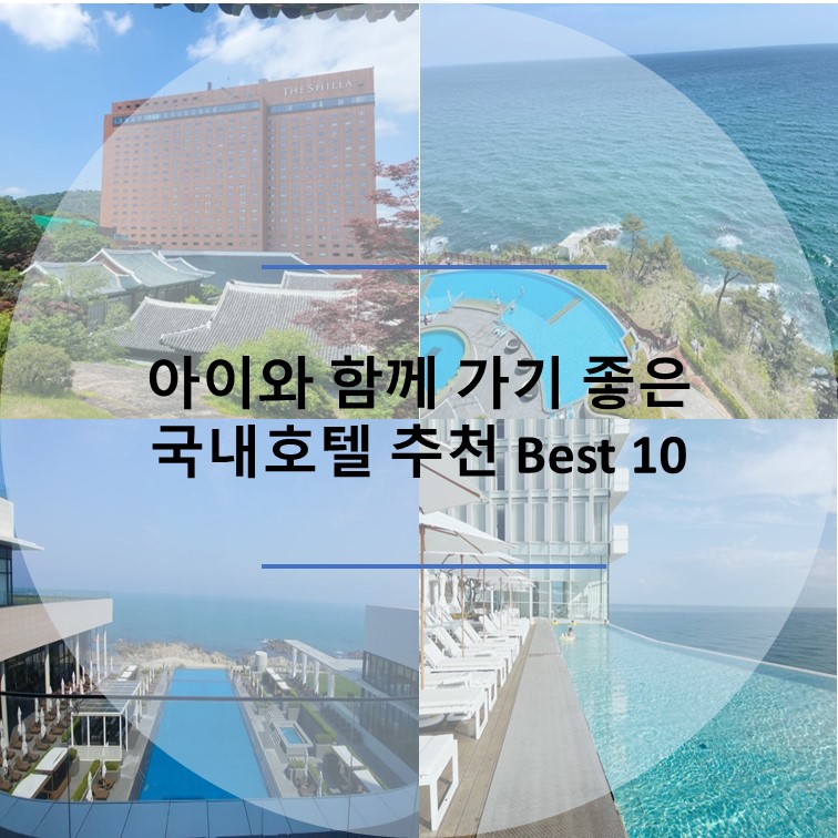 아이와 함께 가기 좋은 국내호텔