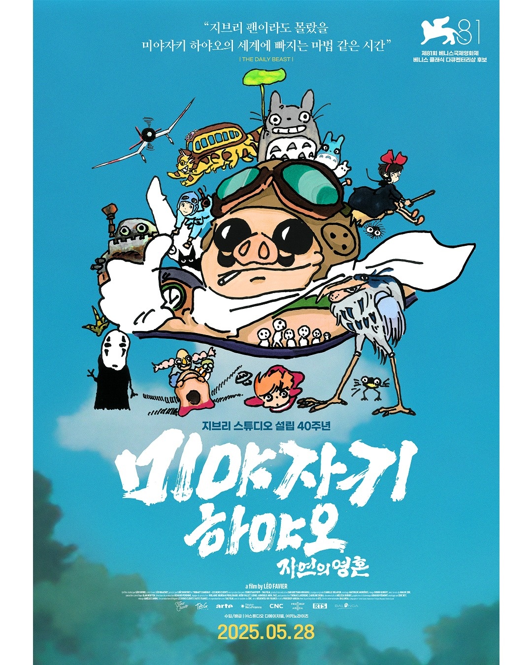 지브리 스튜디오 설립 40주년 관련 포스터