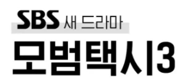 모범택시 시즌3