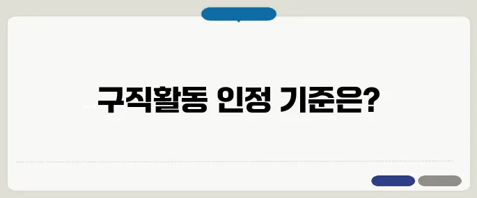 실업급여 구직활동 인정방법