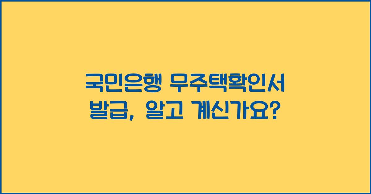 국민은행 무주택확인서 발급