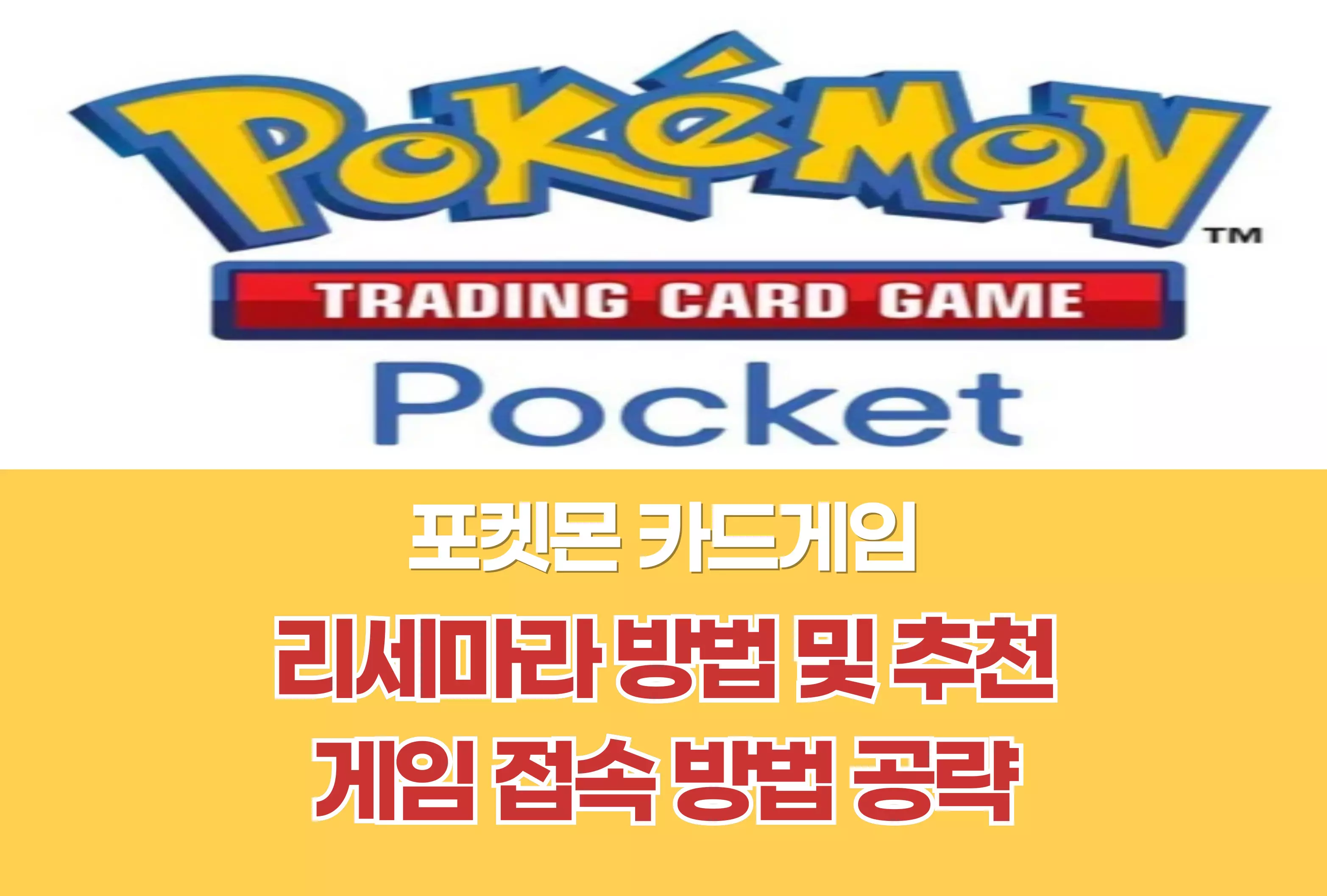 포켓몬 카드 게임 Pocket
