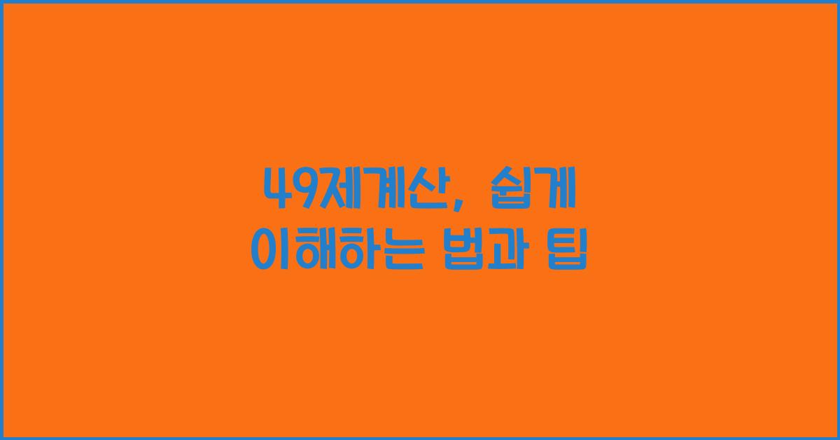 49제계산