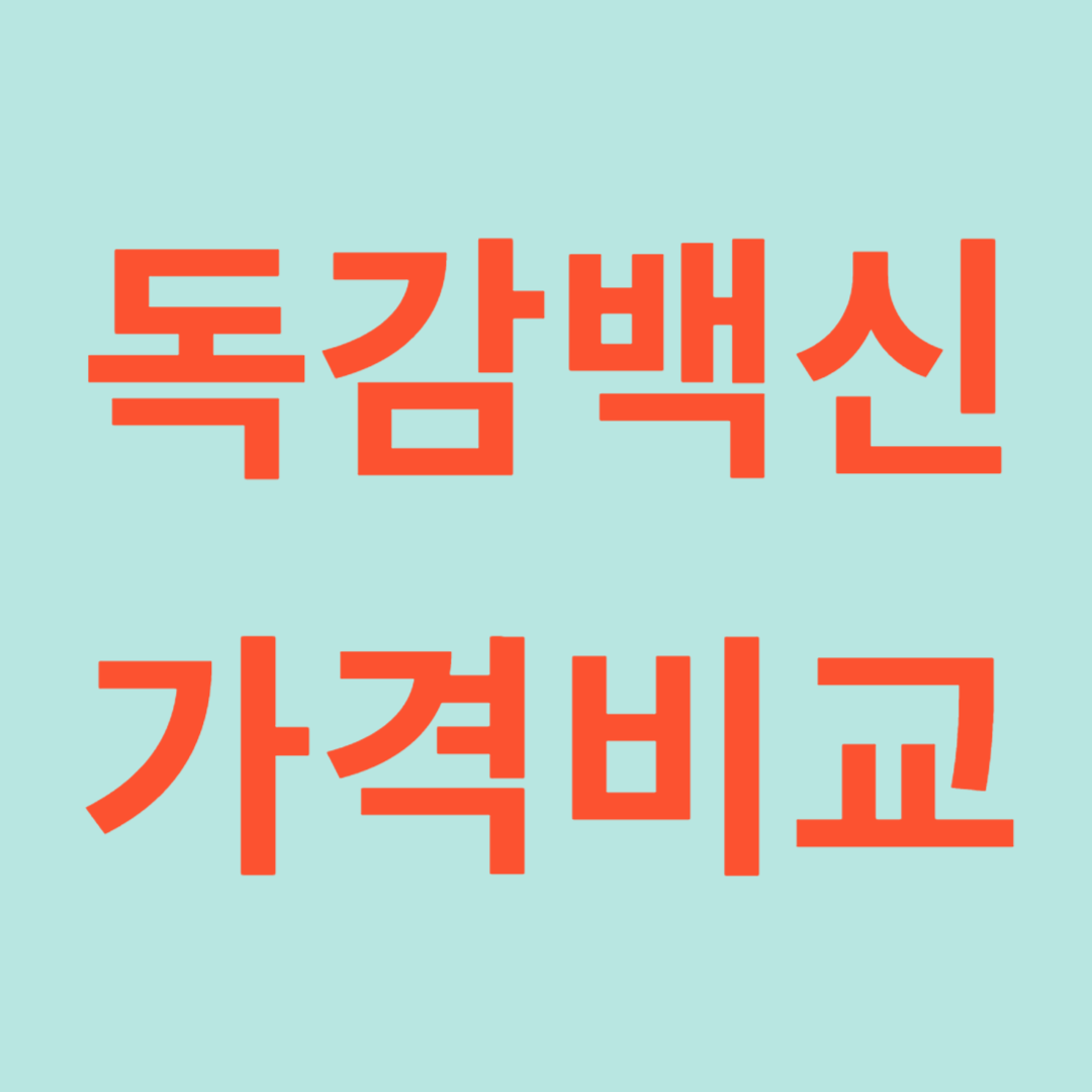 백신가격비교 쎔네일