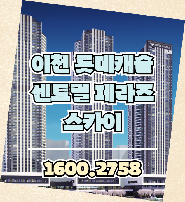 이천 롯데캐슬 센트럴 페라즈 스카이는 경기도 이천시 안흥동 284-2번지 일원에 들어서는 롯데건설의 대규모 브랜드 아파트