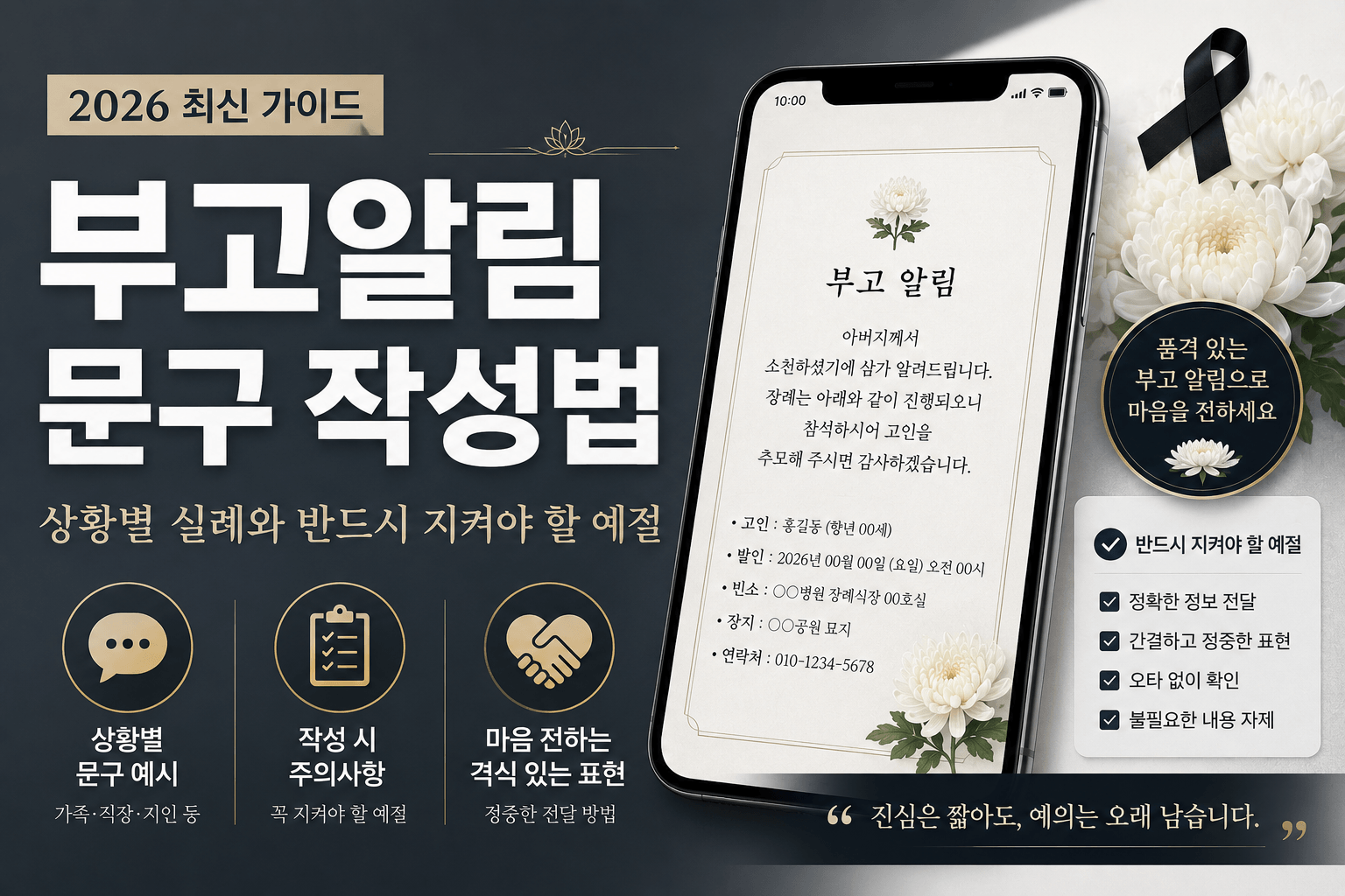 2026 부고알림 문구 작성법, 상황별 실례와 반드시 지켜야 할 예절