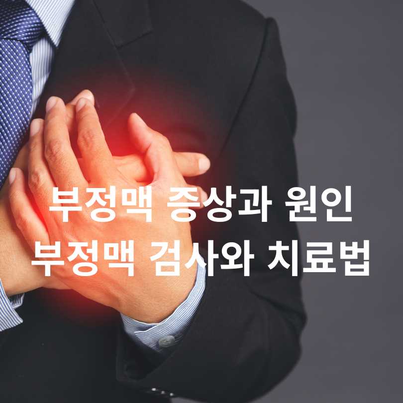 부정맥 증상과 원인, 부정맥 검사와 치료법
