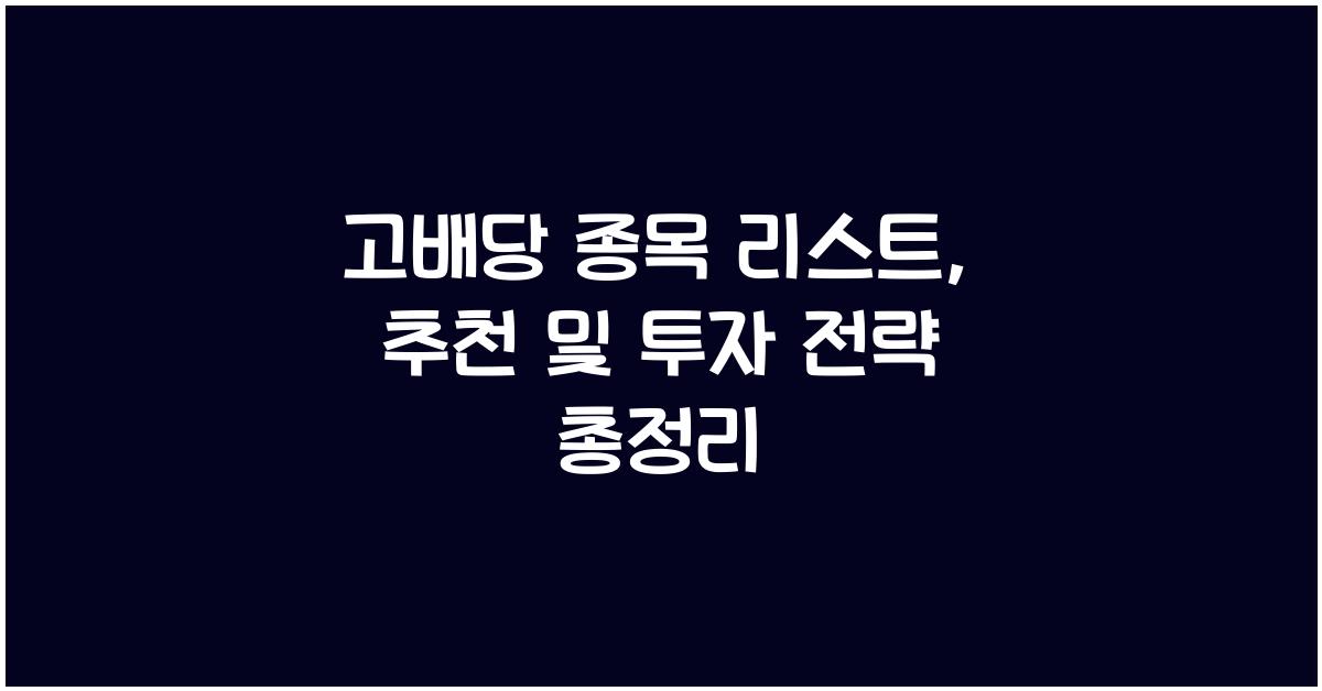 고배당 종목 리스트