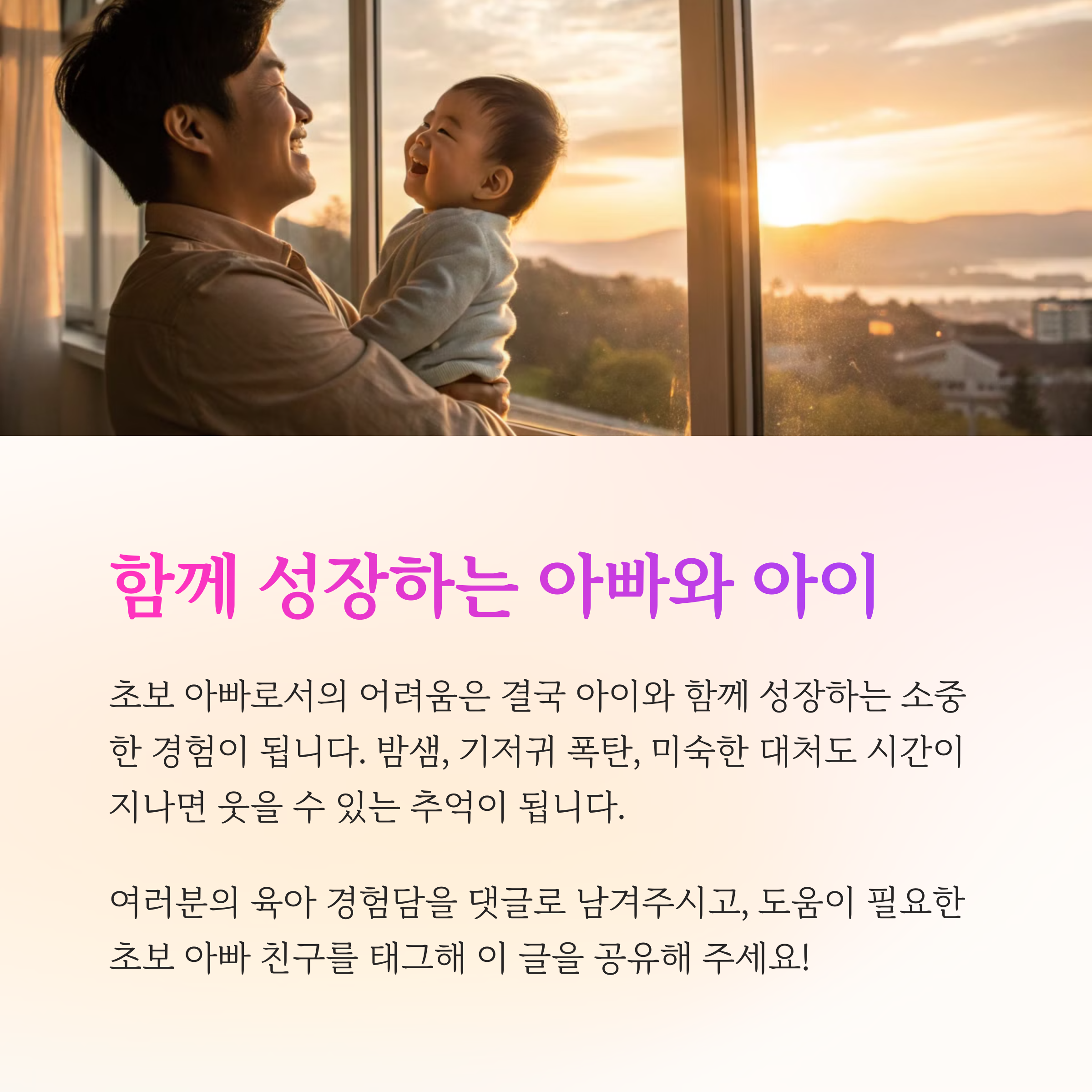 초보 아빠에게 전달하는 메시지