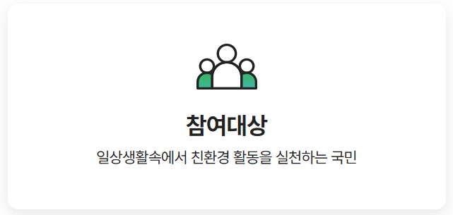 탄소중립 실천포인트제 홈페이지