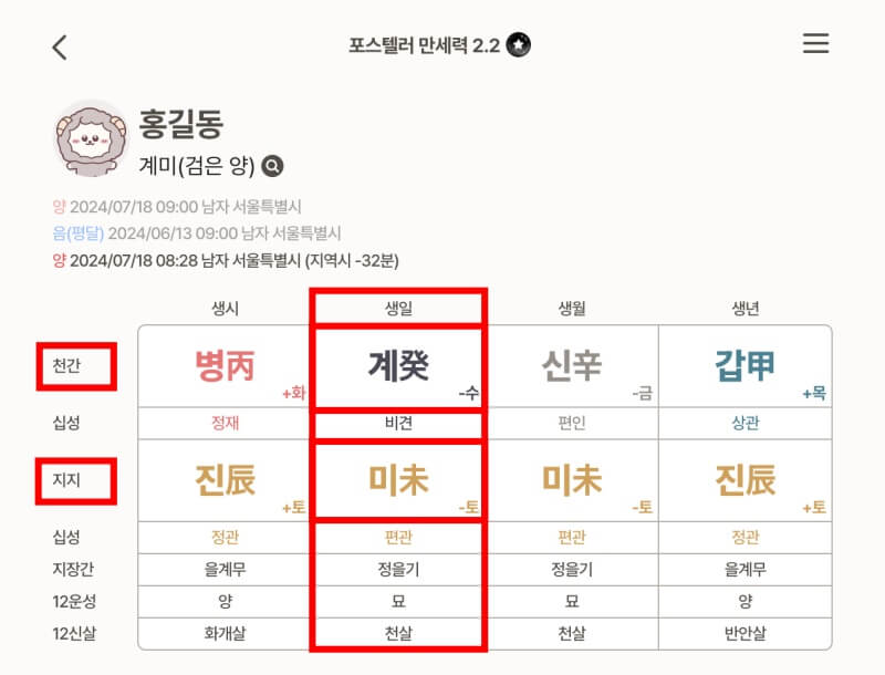포스텔러 만세력 일주