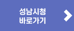 성남시청 바로가기