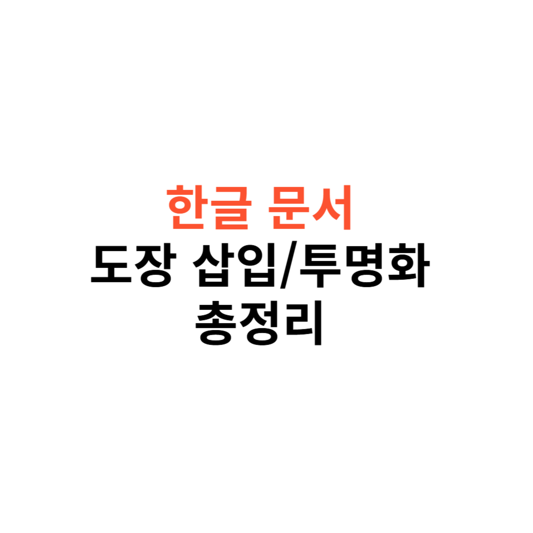 한글 문서에서 도장 삽입