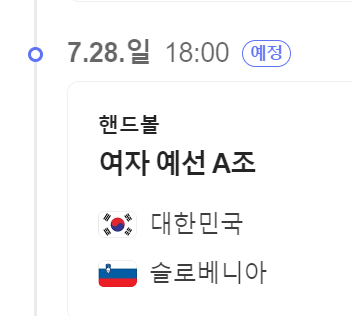 여자핸드볼 경기일정