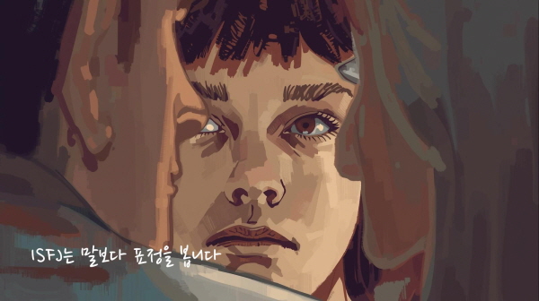 ISFJ는 말보다 표정을 봅니다에 관한 그림