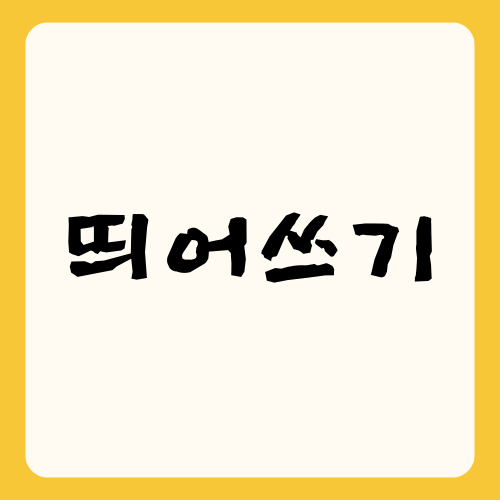 띄어쓰기 규칙