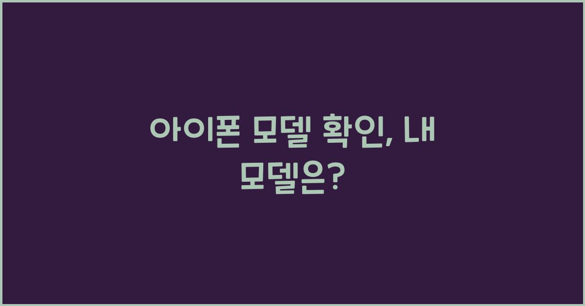 아이폰 모델 확인