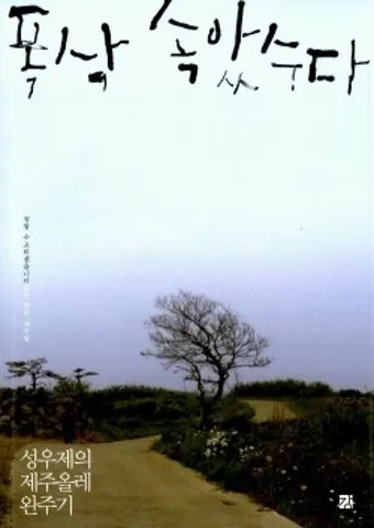 폭삭 속았수다 뜻과 실제 사용 예시_9