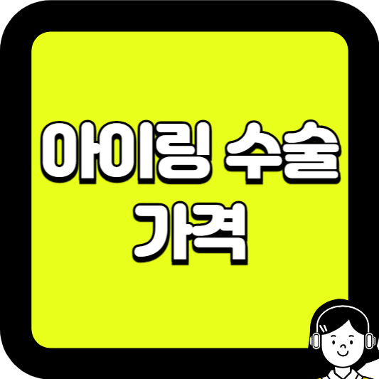 아이링 수술 가격