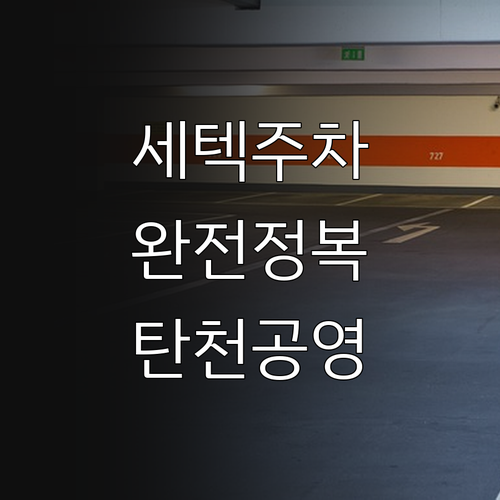 학여울역 세텍 주차 요금 비교와 탄천..