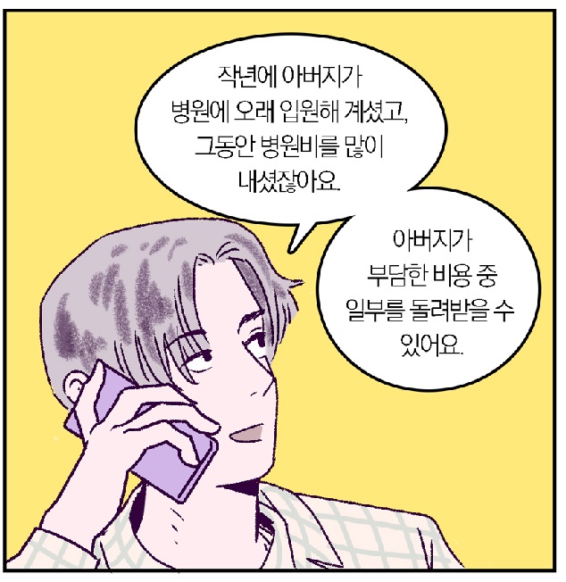 병원에 오래 입원하여 상한액 돌려받을 수 있음