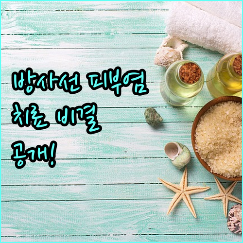 방사선 피부염 완화에 효과적인 고압산..