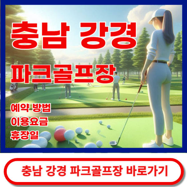 강경파크골프장