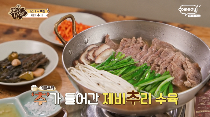 맛있는녀석들-제비추리수육