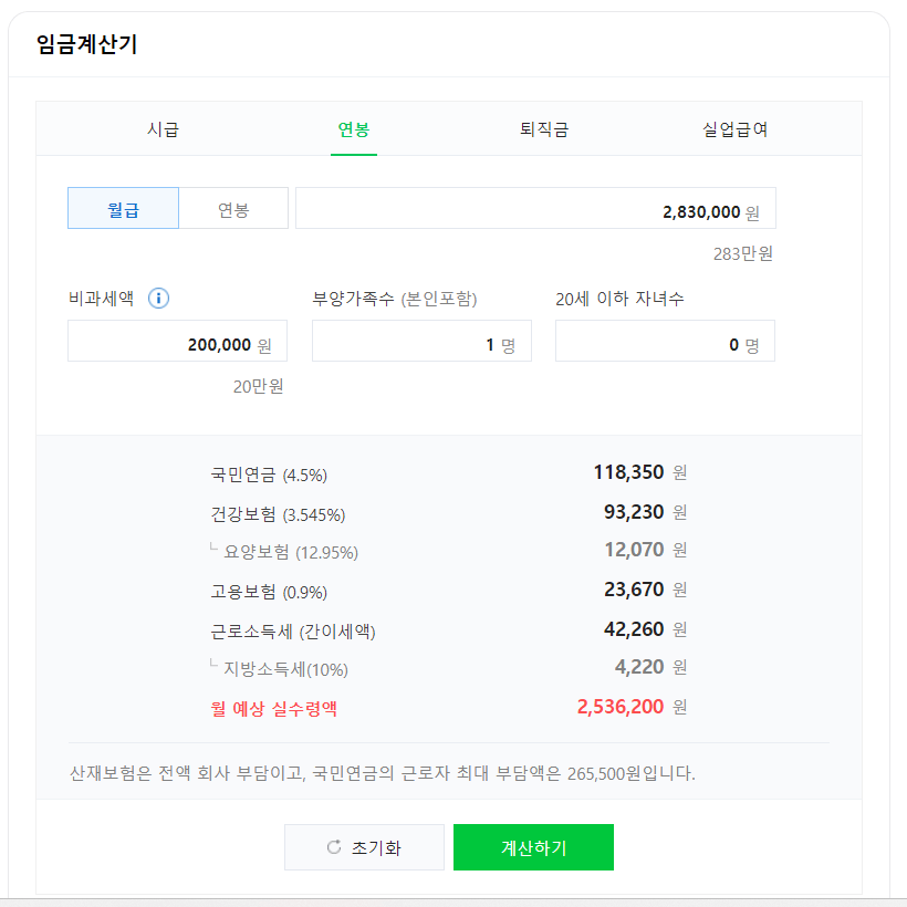 월급 실수령액 계산기 (급여 실수령액 계산) 세후 계산방법