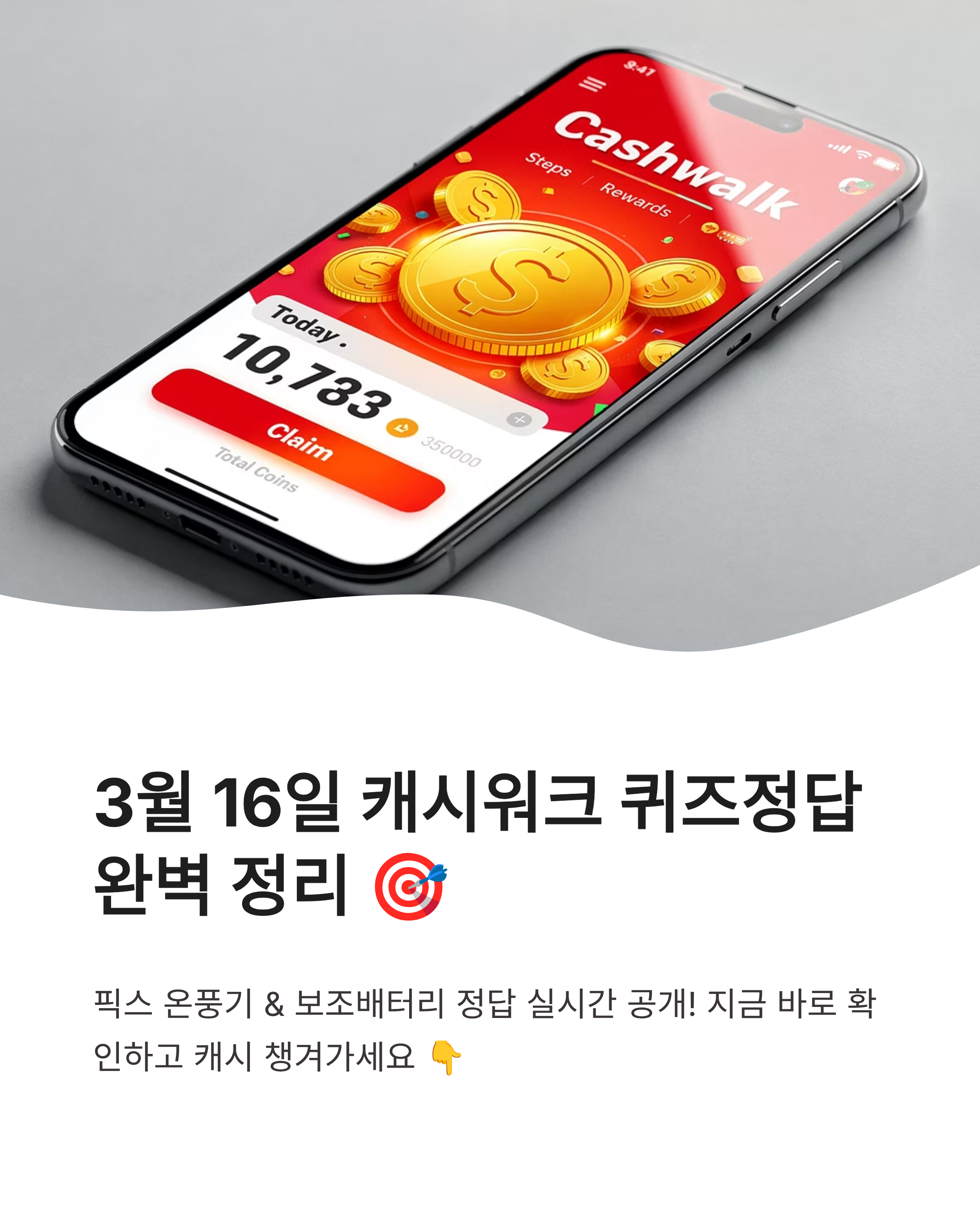 3월 16일 캐시워크 퀴즈정답 픽스 온풍기 보조배터리 돈버는퀴즈 실시간 업데이트