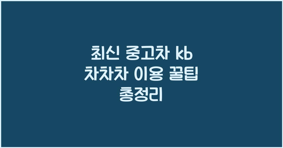 중고차 kb 차차차