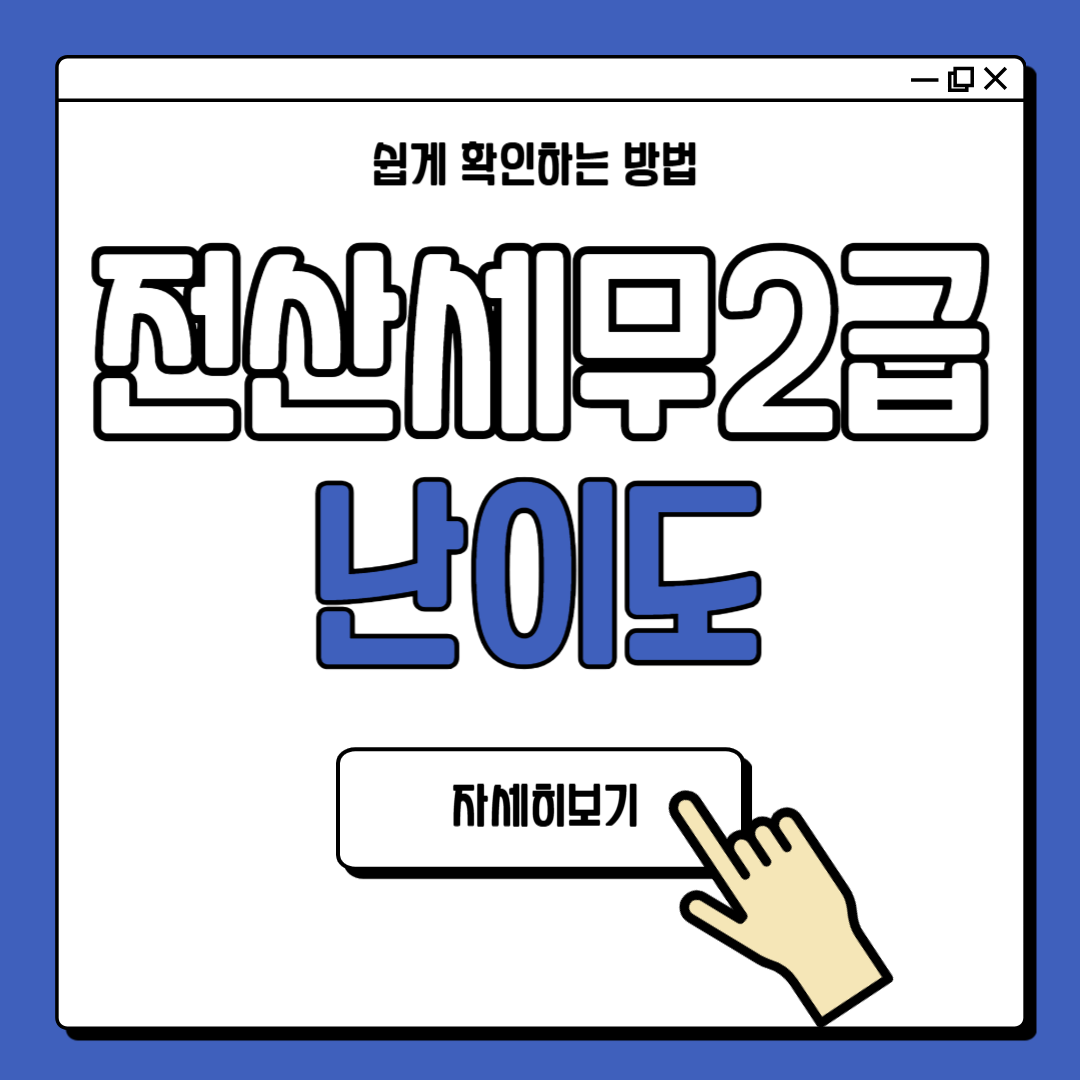 전산세무2급 난이도 준비기간