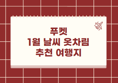 푸켓 1월 날씨 옷차림 추천 여행지