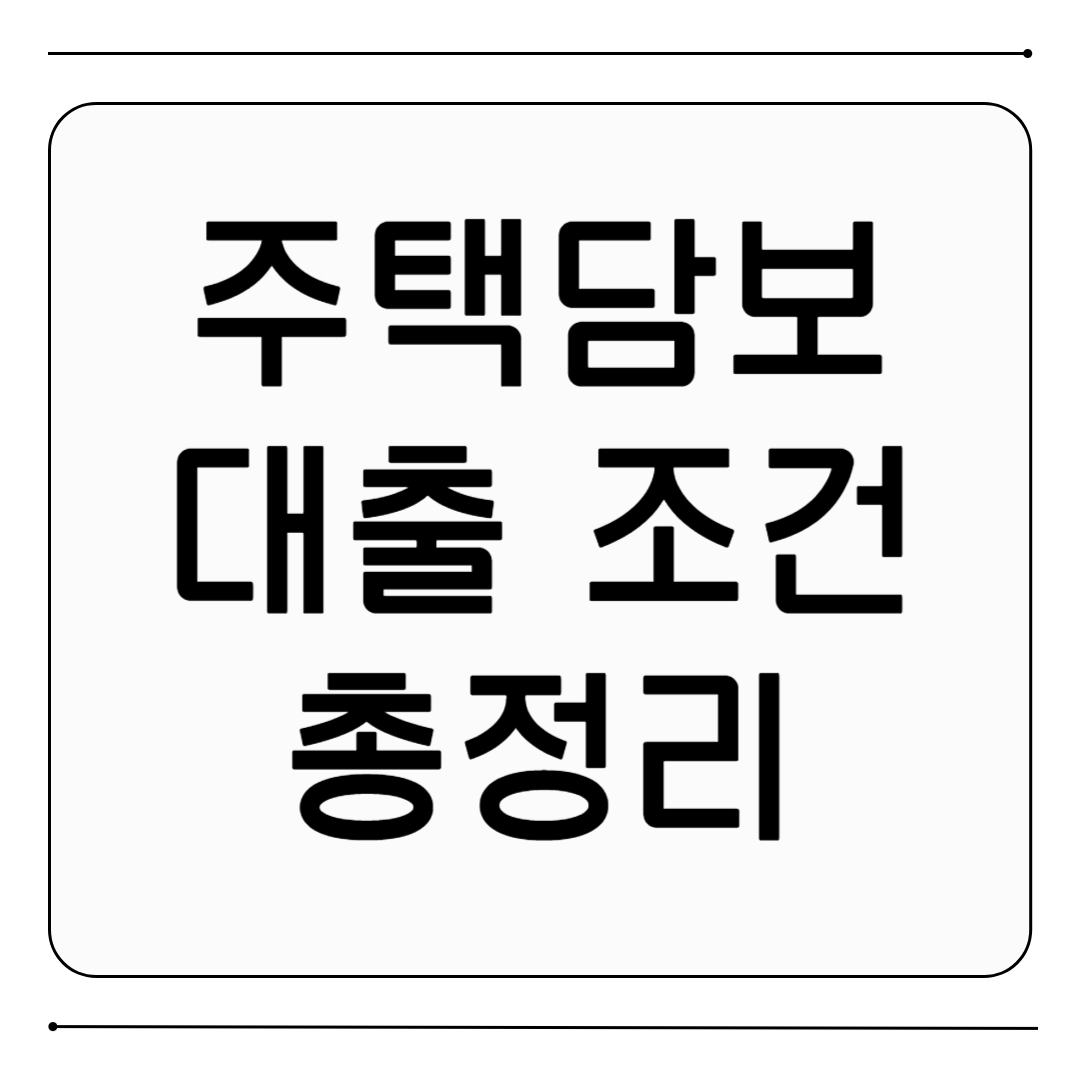 주택담보대출 조건