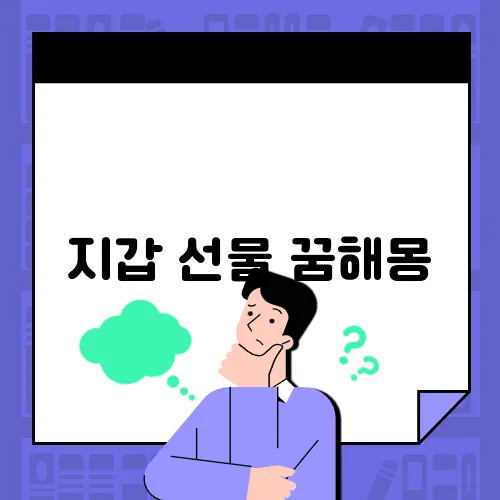 지갑 선물 꿈해몽