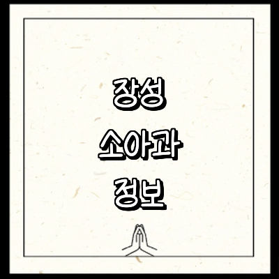 장성군 소아과