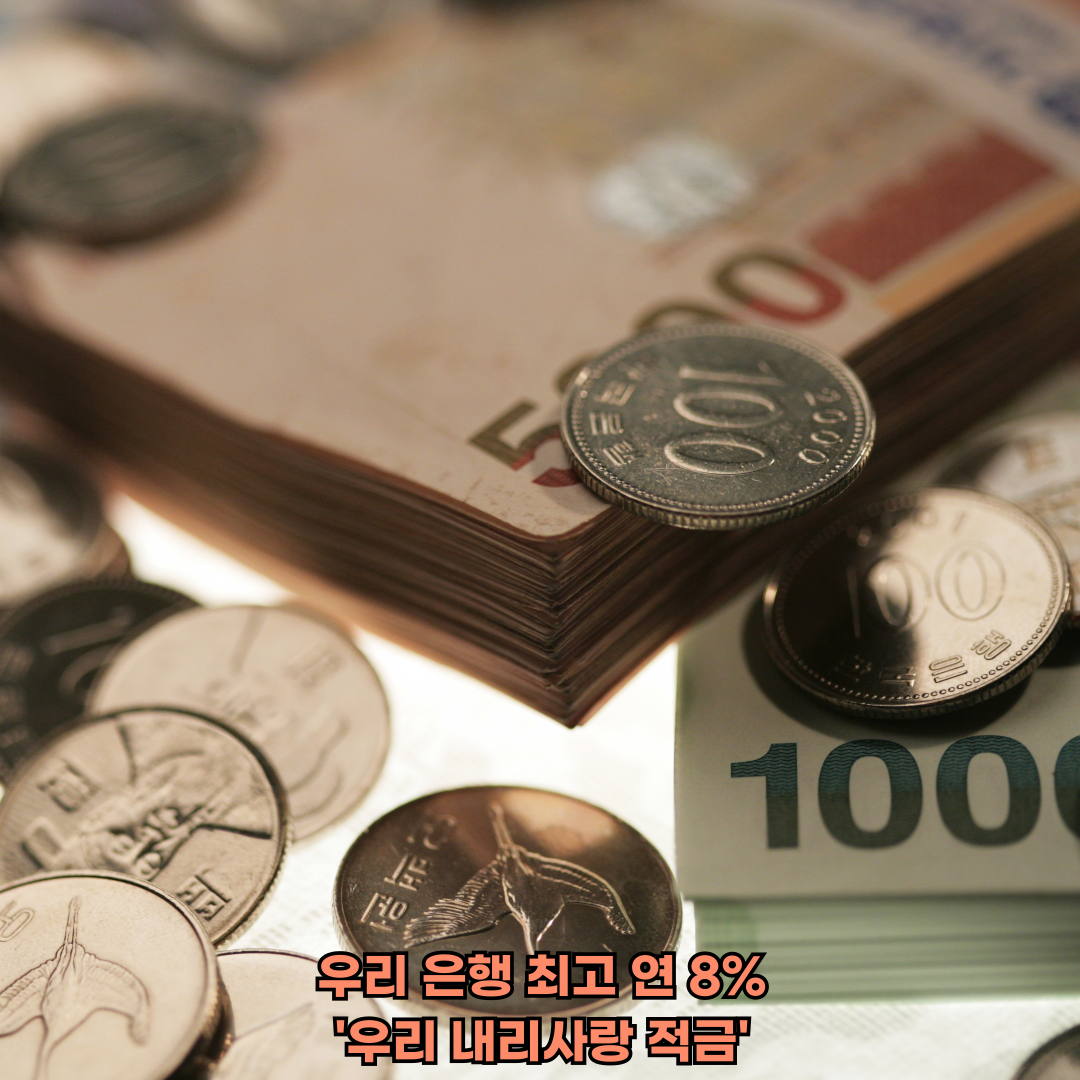 우리은행 우리내리사랑적금